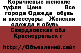 Коричневые женские туфли › Цена ­ 3 000 - Все города Одежда, обувь и аксессуары » Женская одежда и обувь   . Свердловская обл.,Красноуральск г.